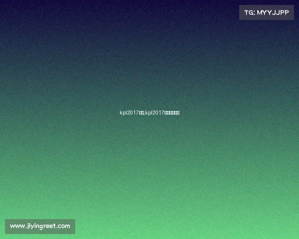 kpl2017赛事,kpl2017比赛全部视频 kpl2017赛事,kpl2017比赛全部视频