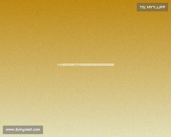 nba比赛状况;深度剖析NBA赛事损失球队失利经济影响球迷流失的连锁反应与危机 nba比赛状况;深度剖析NBA赛事损失球队失利经济影响球迷流失的连锁反应与危机